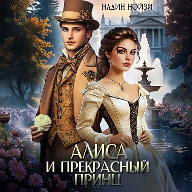 Алиса и прекрасный принц