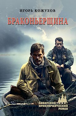 Браконьерщина