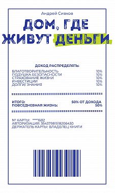 Дом, где живут деньги