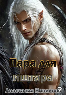 Пара для иштара