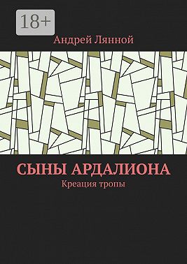 Сыны Ардалиона. Креация тропы
