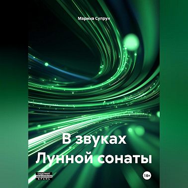В звуках лунной сонаты