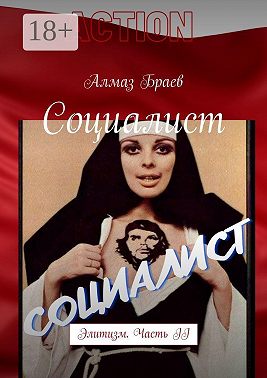 Социалист. Элитизм. Часть II