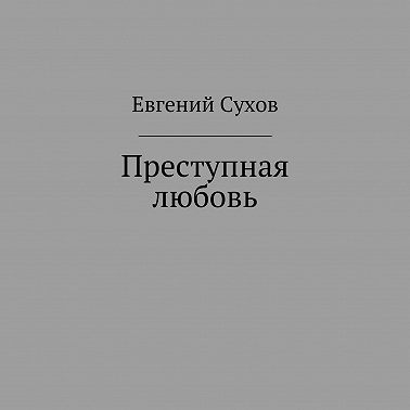 Преступная любовь