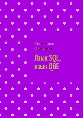 Язык SQL, язык QBE