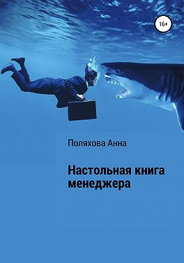 Настольная книга менеджера