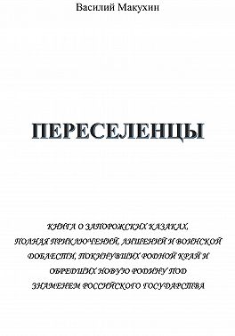 Переселенцы