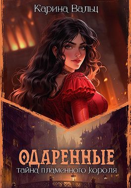 Одаренные. Тайна пламенного короля