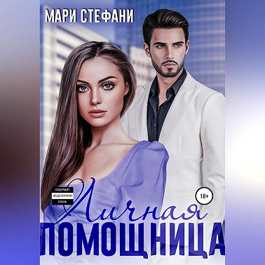 Личная помощница