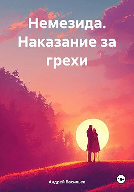 Немезида. Наказание за грехи