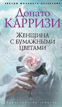 Женщина с бумажными цветами