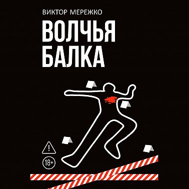 Волчья балка