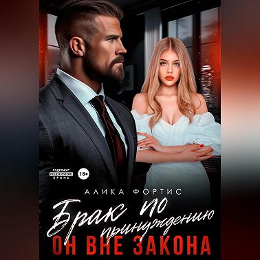 Брак по принуждению. Он вне закона