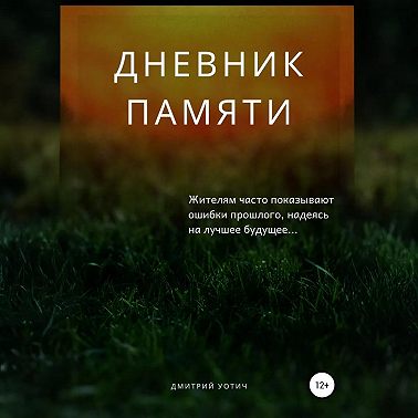 Дневник памяти