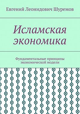 Исламская экономика. Фундаментальные принципы экономической модели