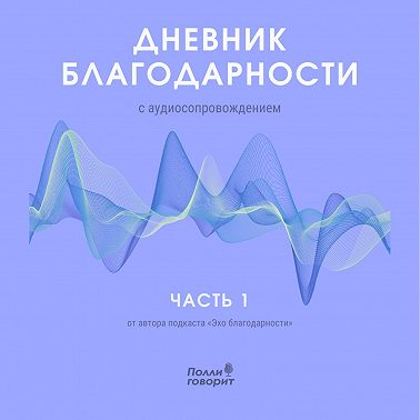Выпуск 8. Благодарность природе