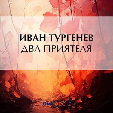 Два приятеля