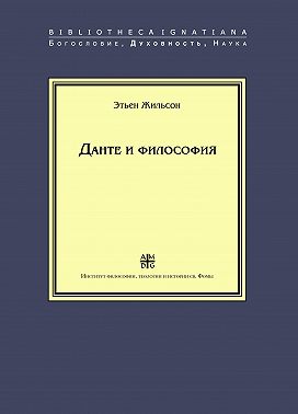 Данте и философия