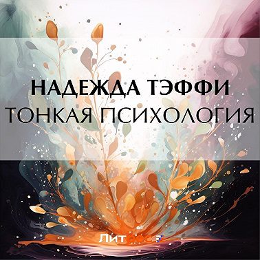 Тонкая психология