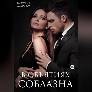 В объятиях соблазна