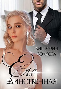 Его единственная