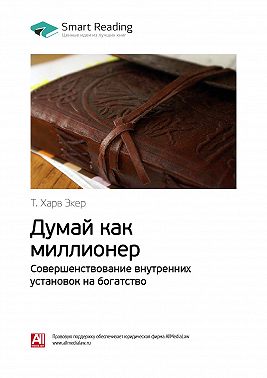 Думай как миллионер скачать книгу на андроид