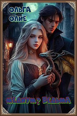 Медиум? Ведьма