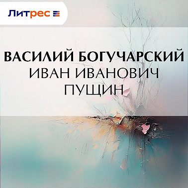 Иван Иванович Пущин