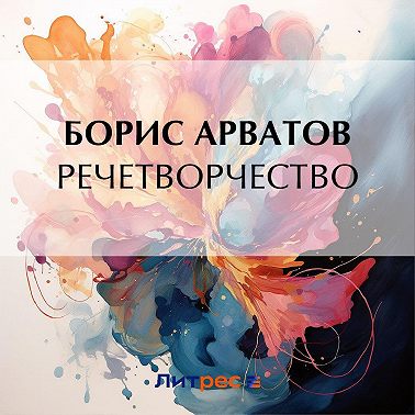 Речетворчество
