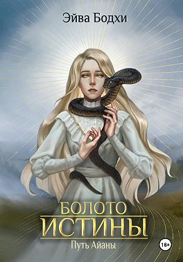 Болото истины. Путь Айаны