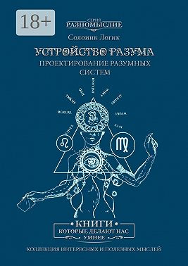 Устройство разума. Проектирование разумных систем