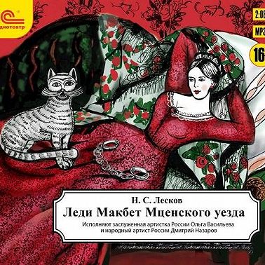 Леди Макбет Мценского уезда (аудиоспектакль)