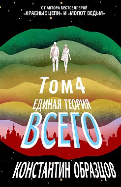 Единая теория всего. Том 4 (финальный). Антропный принцип, продолжение