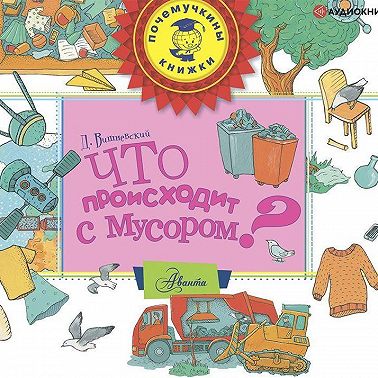 Что происходит с мусором?