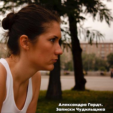 Ася Фуллер: Бокс со змеями