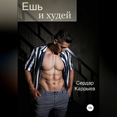 Ешь и худей