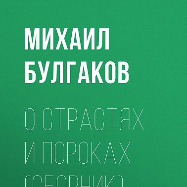О страстях и пороках (сборник)