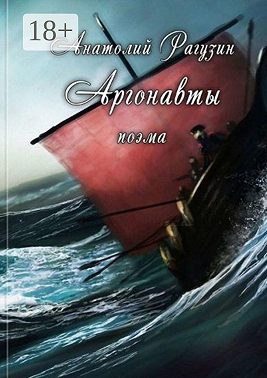 Аргонавты. Поэма