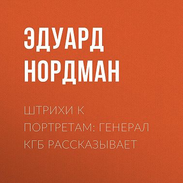 Штрихи к портретам: Генерал КГБ рассказывает