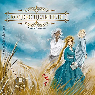 Кодекс целителя