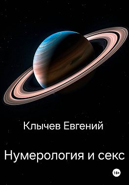 Нумерология и секс
