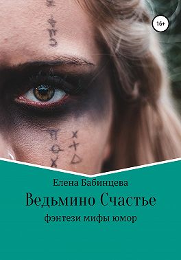 Ведьмино Счастье