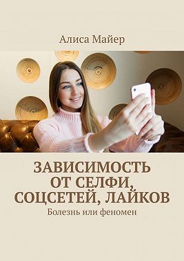 Зависимость от селфи, соцсетей, лайков. Болезнь или феномен