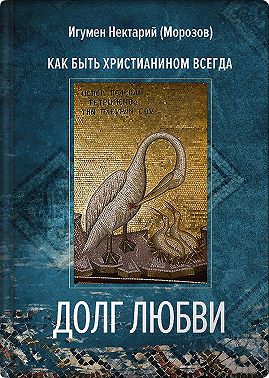 Долг любви. Как быть христианином всегда?