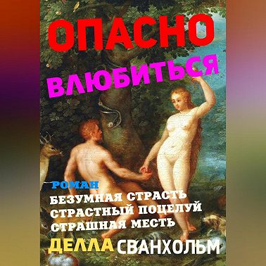 Опасно влюбиться