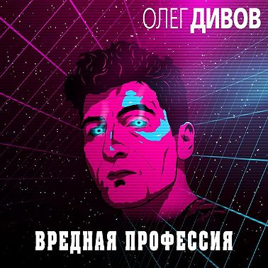 Вредная профессия