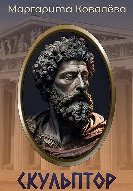 Скульптор