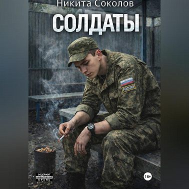 Солдаты