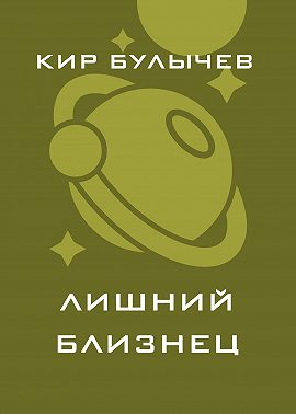 Лишний близнец