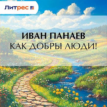 Как добры люди!